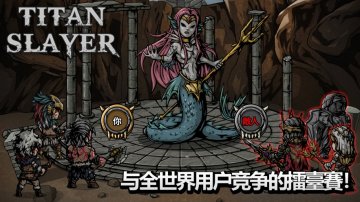 泰坦殺手攻略，禮包碼，礼包码，虛寶，序號