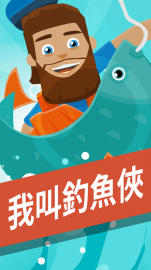 我叫釣魚俠攻略，禮包碼，礼包码，虛寶，序號