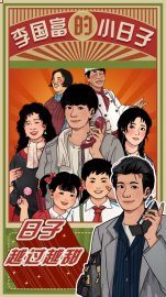 李国富的小日子攻略，礼包码，礼包码，虚宝，