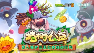 植物大战僵尸2攻略，礼包码，礼包码，虚宝，序