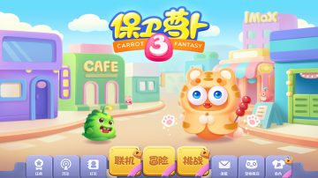 保卫萝卜3攻略，礼包码，礼包码，虚宝，序号
