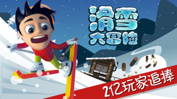滑雪大冒险攻略，礼包码，礼包码，虚宝，序号