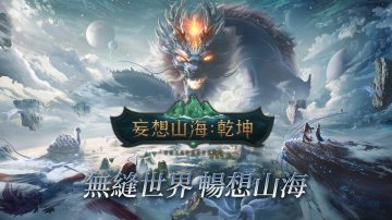 妄想山海：乾坤礼包码·禮包碼·新手入門攻略