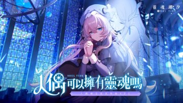 靈魂潮汐免氪修改版版·禮包碼·序號