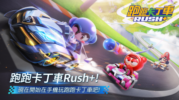 跑跑卡丁車 Rush+礼包码·禮包碼·序號·無限資源