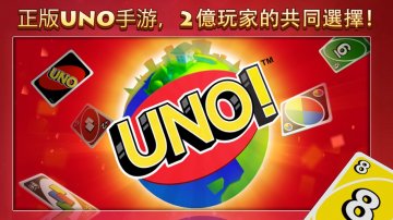 UNO!™礼包码·禮包碼·序號·無限資源
