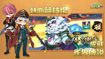 台灣麻將大亨2免氪修改版版·禮包碼·序號
