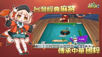 台灣麻將大亨2礼包码·禮包碼·序號·無限資源