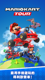 Mario Kart Tour礼包码·禮包碼·序號·無限資源