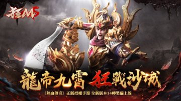 狂M礼包码·禮包碼·序號·無限資源