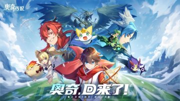 奥奇传说礼包码·禮包碼·兌換碼·新手攻略
