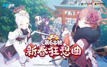 蔚藍檔案更新活動劇情「新春狂想曲第 68 號」·