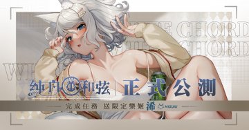 純白和弦今日雙平台上市·免費最新禮包碼兌換碼虛寶序號兌換教學